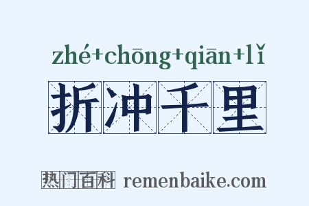 折冲千里是什么意思的图片